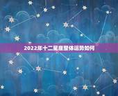 2022年十二星座整体运势如何，2022年星座运势大全排名