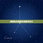 闺蜜生日祝福红包数字含义，生日礼物红包祝福