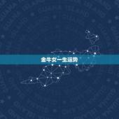 金牛女一生运势，金牛女今年运势，要准确的。