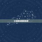 十招教你撩摩羯男，撩到摩羯男的必杀技