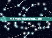 生活不稳定到处迁徙是什么属相，什么是迁徙