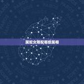 属蛇女婚配哪些属相，属蛇女和什么属相最配