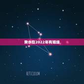 癸水在2022年有姻缘，周易八字免费测算