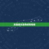 双鱼座女生特点和性格，双鱼座女生什么性格？