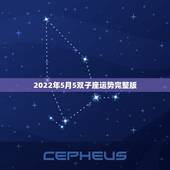 2022年5月5双子座运势完整版，双子座五月运势如何？