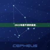 2022年最不顺的星座 2022年最倒霉星座