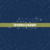 属牛的和什么生肖相冲，牛人和什么生肖相冲