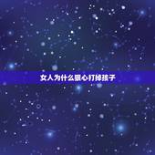 女人为什么狠心打掉孩子，男朋友知道我曾经为前男友打过胎，比较介意此事，