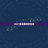 2021年富婆命的生肖，有富婆命的三生肖女，你知道哪些生肖吗？