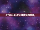 关于2022年5月12日巨蟹运势的信息