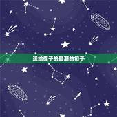 送给侄子的最潮的句子，夸自己侄子可爱的句子有哪些？