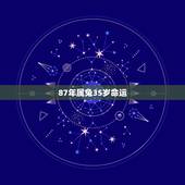 87年属兔35岁命运，1987年属兔的命运和婚姻怎么样？