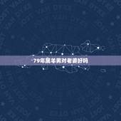 79年属羊男对老婆好吗，属羊男人床上爱你的表现
