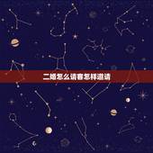 二婚怎么请客怎样邀请，二婚结婚请帖怎么写