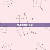 金牛座节日运势，金牛座运势