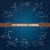 1997年农历9月19日的命运，男1990年农历9月19日下午两点多出