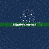 属鼠和属什么的相冲相克，属马的和什么属相相冲