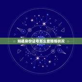 知道身份证号怎么查婚姻状况，输入身份证号可以查是否办理了结婚证吗