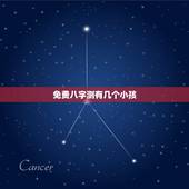 免费八字测有几个小孩，八字测会有几段婚姻，几个孩子谢谢