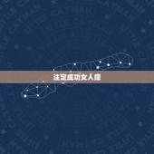 注定成功女人痣，女人事业成功的痣
