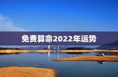 免费算命2022年运势 免费算命2022事业运