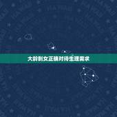 大龄剩女正确对待生理需求，有没有办法可以让大龄剩女不会有生理需求这样就