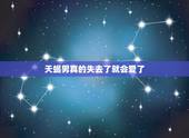天蝎男真的失去了就会爱了，天蝎男如果真爱一个人会不会放弃对方