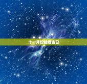 十一月份结婚吉日，农历十一月份老黄历结婚吉日查询