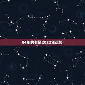 84年的老鼠2022年运势，1984年属鼠2021年运势
