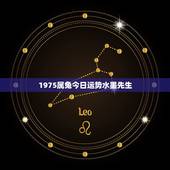 1975属兔今日运势水墨先生，1975属兔正月十九刚好天黑是出生日期，