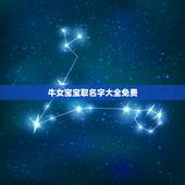 牛女宝宝取名字大全免费，王姓女孩名字大全