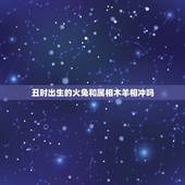 丑时出生的火兔和属相木羊相冲吗，属兔的和什么属相相冲
