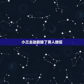 小三主动删除了男人微信，老公和小三分开，小三删了他微信。他拉黑那女人，