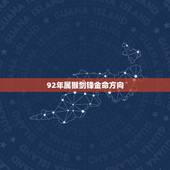 92年属猴剑锋金命方向，1992年属猴剑锋金命配