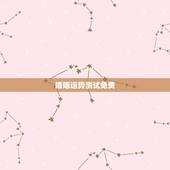 婚姻运势测试免费，婚姻八字测算
