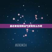 最近老是觉得运气很背怎么办呢，运气一直很背怎么办