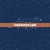 夫妻鼠兔相刑怎么破解，鼠兔相刑怎么破解
