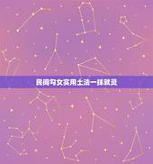民间勾女实用土法一抹就灵，教大家几个真正实用驱鬼辟邪方法