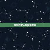 属蛇的女人属相婚配表，属蛇女与那些属相相配