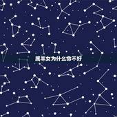 属羊女为什么命不好，属羊女克夫实例太多了