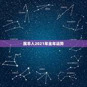 属羊人2021年全年运势，属羊的我，在2021年运势好不好？