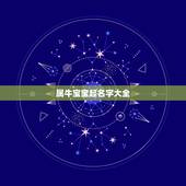 属牛宝宝起名字大全，属牛宝宝起名