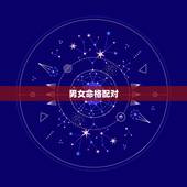 男女命格配对，八字合婚生辰八字配对是要合年还是合时辰