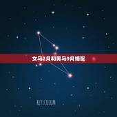 女马2月和男马9月婚配，农历2月鸡女和9月马属相和吗？