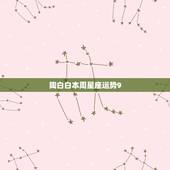 陶白白本周星座运势9.13，陶白白星座分析摩羯九月份运势