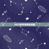 2022年羊运势及运程，2022年属虎人的全年运势