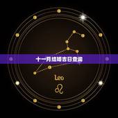 十一月结婚吉日查询，2022 年12月结婚吉日