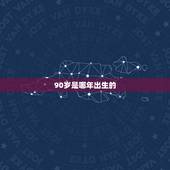 90岁是哪年出生的，2022 年90岁是哪年出生的