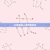 63年属兔人寿命有多长，75年属兔男有几次婚姻
