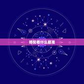 婚配看什么最准，属相婚配你怎么看？